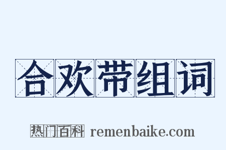 合欢带组词是什么意思的图片